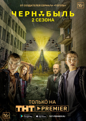 Чернобыль. Зона отчуждения все 2 сезона и 17 серий подряд смотреть онлайн